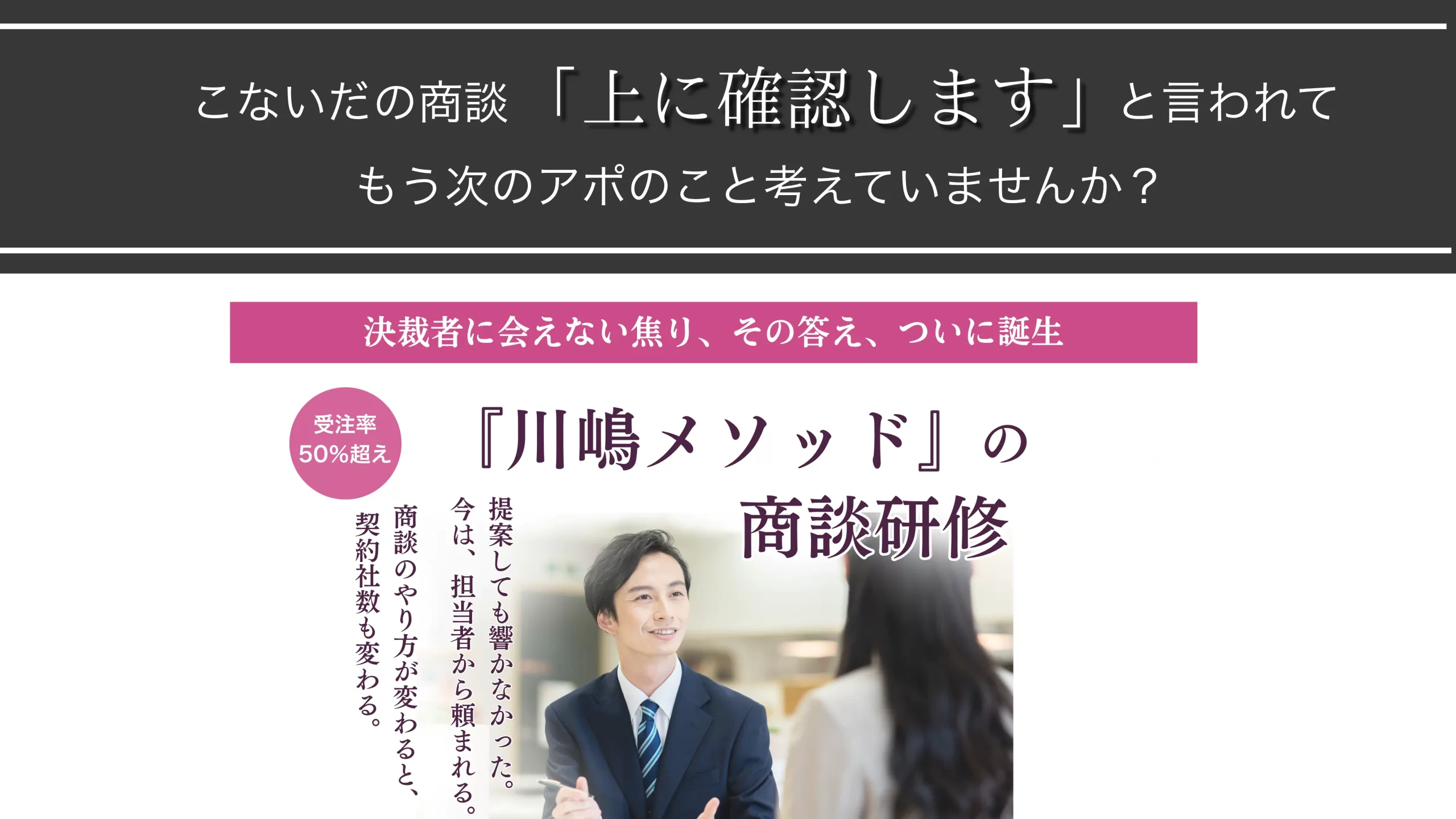 川嶋メソッド営業研修・商談代行 - 商談成約率70%実現