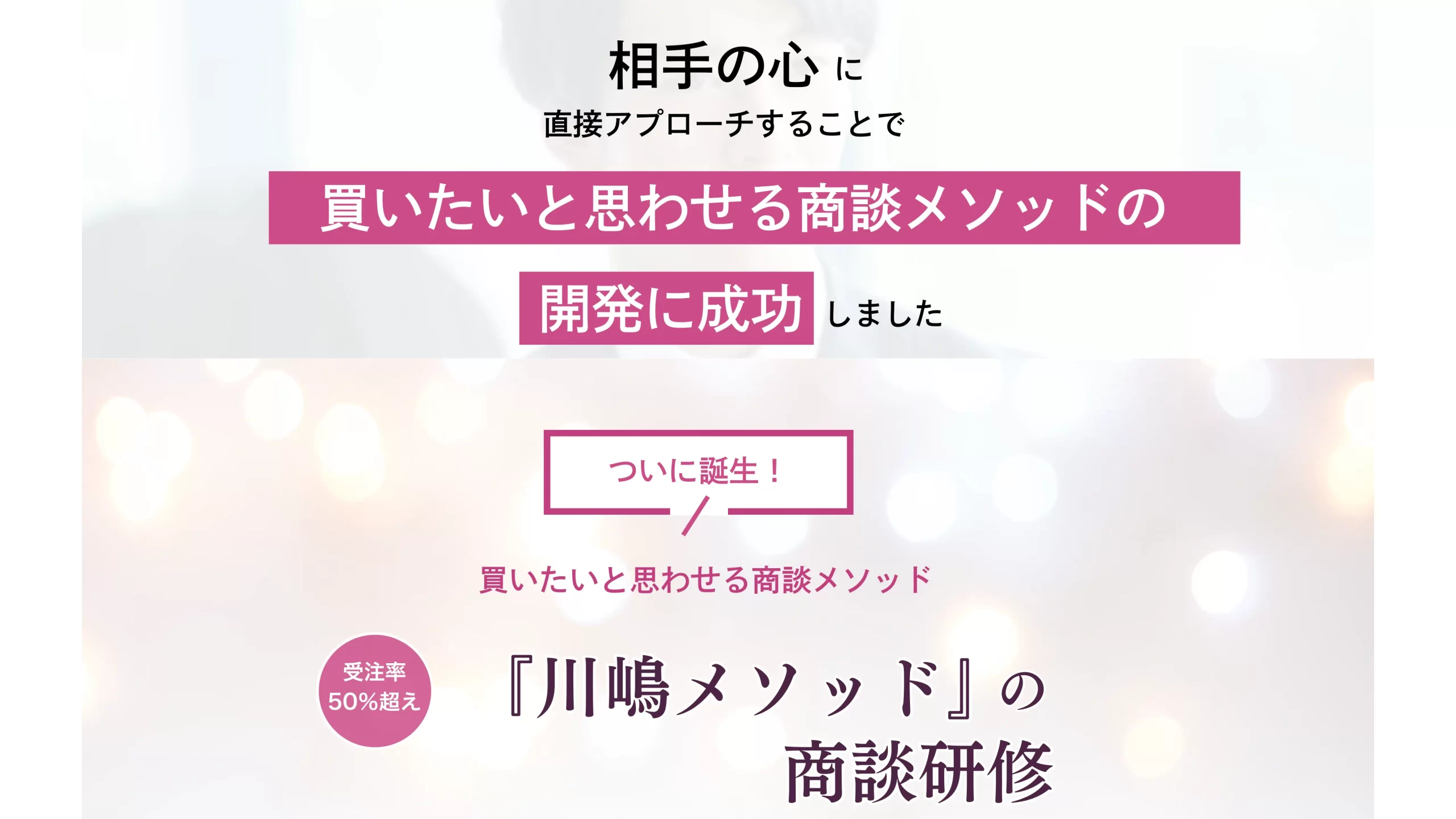 川嶋メソッド営業研修 - 完全成果報酬制商談代行対応